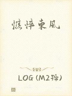 憔悴东风