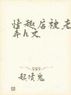 情趣店被老板玩弄h文封面
