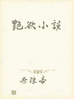 艳欲小说封面