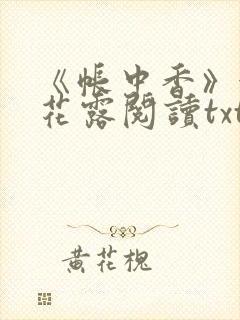 《帐中香》金银花露阅读txt