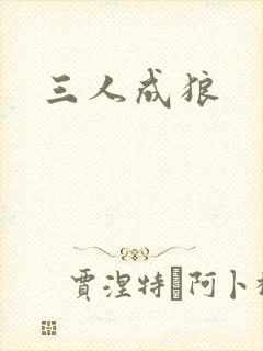 三人成狼