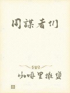 同谋者们