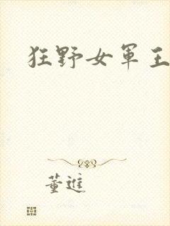 狂野女军王封面
