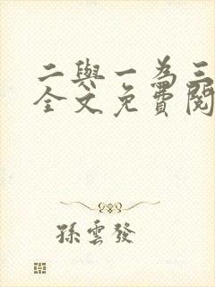 二与一为三小说全文免费阅读结局封面