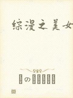 综漫之美女掠夺