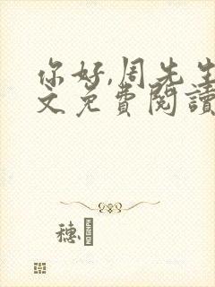 你好,周先生全文免费阅读小说