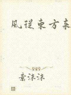 风从东方来