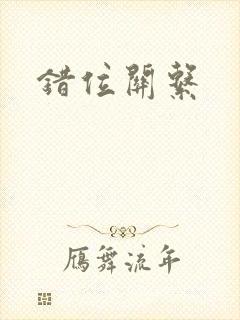 错位关系