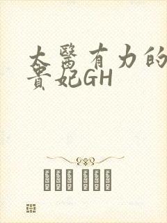 太医有力的撞着贵妃GH