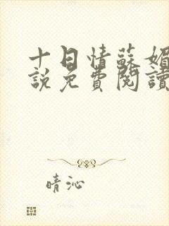 十日情苏媚的小说免费阅读全文