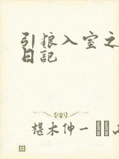 引狼入室之收养日记封面