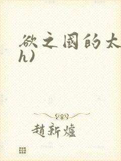 欲之国的太子(h)