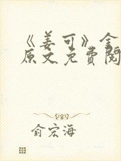 《姜可》金银花原文免费阅读