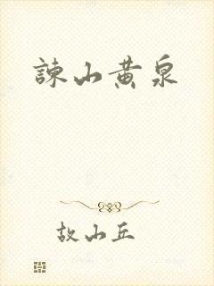 谏山黄泉