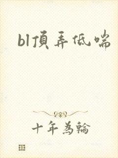 bl顶弄低喘