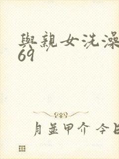 与亲女洗澡伦了69封面