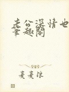 老公深情也出轨笔趣阁