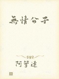 无情公子