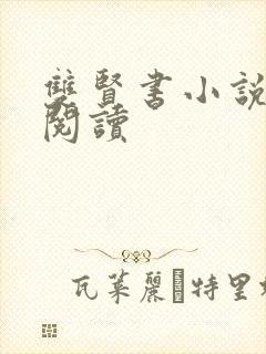 双贤书小说全文阅读