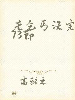老乞丐没完没了73节
