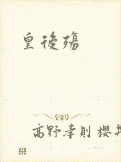 皇后殇