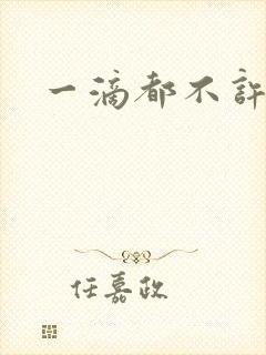 一滴都不许漏