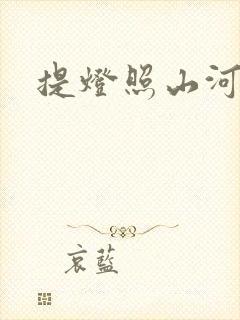 提灯照山河