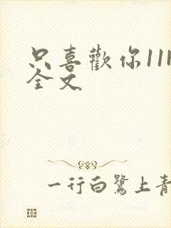 只喜欢你11H全文