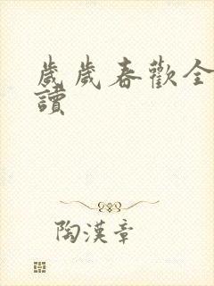 岁岁春欢全文阅读