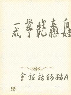 一觉醒来自己变成了乳胶娃娃