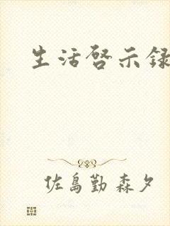 生活启示录结局