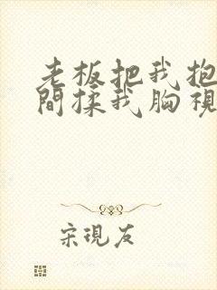 老板把我抱进房间揉我胸视频封面