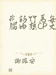 我的竹马每天在脑内想CP文