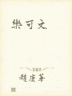 乐可文