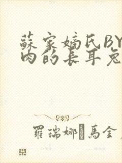 苏家嫡氏BY吃肉的长耳兔