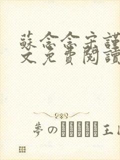苏念念宋谨言全文免费阅读封面