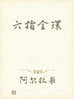 六指金环