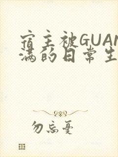 宿主被GUAN满的日常生活封面