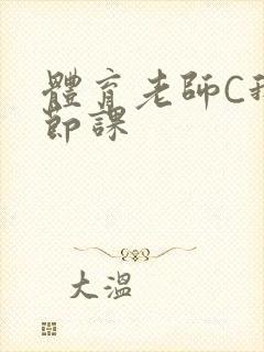 体育老师C我一节课封面