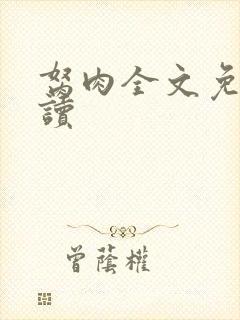 胬肉全文免费阅读