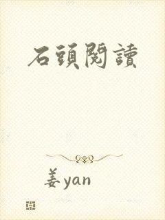 石头阅读