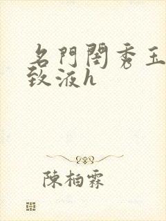 名门闺秀玉容紧致液h封面