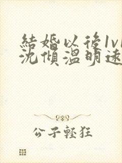 结婚以后1v1沈倾温明远封面