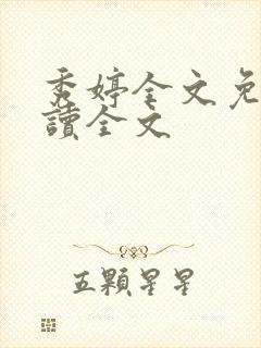 秀婷全文免费阅读全文