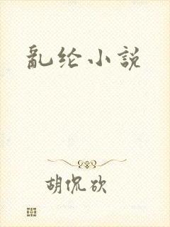 乱纶小说