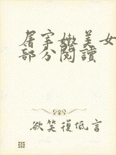 屠宰嫩美女第2部分阅读封面