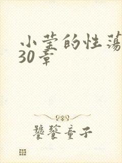 小莹的性荡生活30章