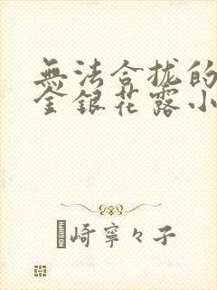 无法合拢的皇帝金银花露小说