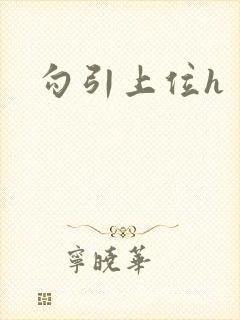 勾引上位h