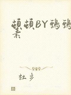 顿顿BY鸦鸦吃素